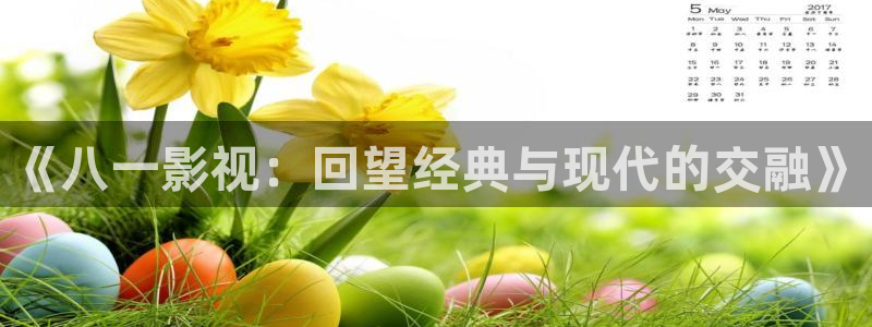 欧美影院首页在线播放：《八一影视：回望经典与现代的交融》