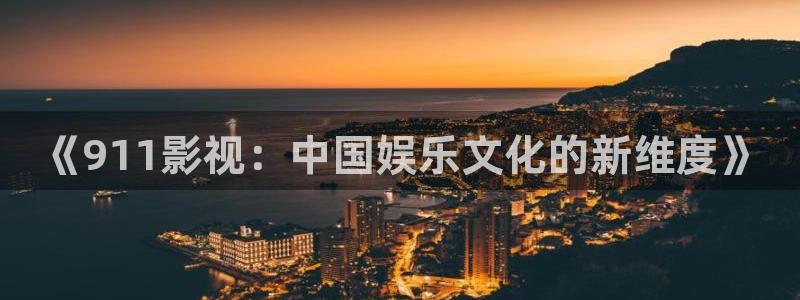 优优色欧美影院：《911影视：中国娱乐文化的新维度》