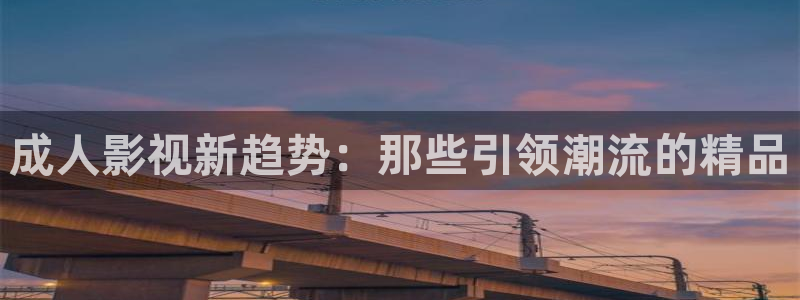 欧美影院最新电影：成人影视新趋势：那些引领潮流的精品