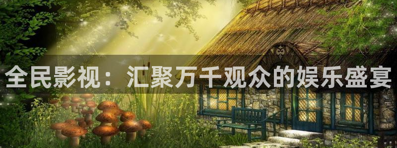 欧美影院激情：全民影视：汇聚万千观众的娱乐盛宴